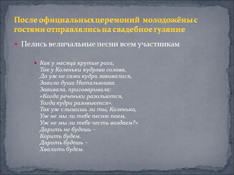 Пелись величальные песни всем участникам  Как у месяца крутые рога, Так у Коленьки